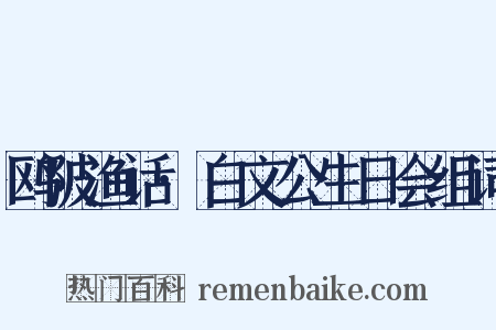 鸥陂渔话·白文公生日会组词是什么意思的图片